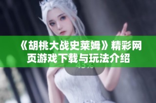 《胡桃大战史莱姆》精彩网页游戏下载与玩法介绍