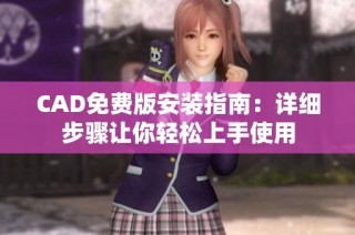 CAD免费版安装指南：详细步骤让你轻松上手使用