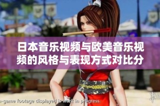 日本音乐视频与欧美音乐视频的风格与表现方式对比分析