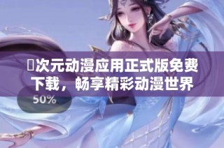 囧次元动漫应用正式版免费下载，畅享精彩动漫世界