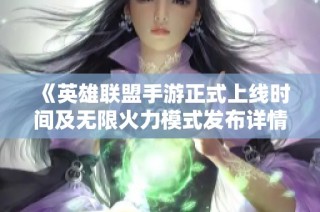 《英雄联盟手游正式上线时间及无限火力模式发布详情一览》