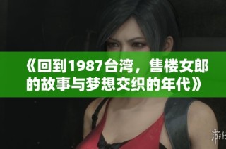 《回到1987台湾，售楼女郎的故事与梦想交织的年代》