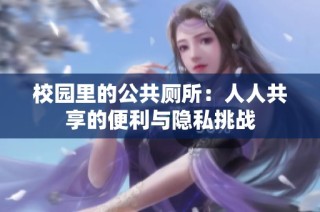 校园里的公共厕所：人人共享的便利与隐私挑战