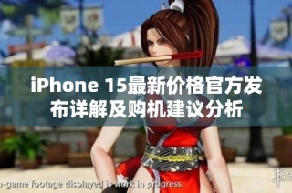 iPhone 15最新价格官方发布详解及购机建议分析