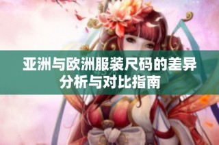 亚洲与欧洲服装尺码的差异分析与对比指南