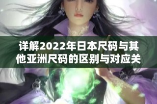 详解2022年日本尺码与其他亚洲尺码的区别与对应关系