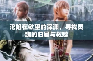 沦陷在欲望的深渊，寻找灵魂的归属与救赎
