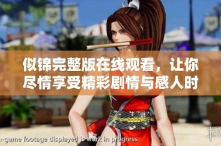似锦完整版在线观看，让你尽情享受精彩剧情与感人时刻