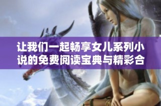 让我们一起畅享女儿系列小说的免费阅读宝典与精彩合集！