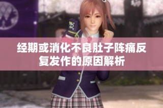 经期或消化不良肚子阵痛反复发作的原因解析