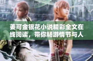 姜可金银花小说精彩全文在线阅读，带你畅游情节与人物的世界