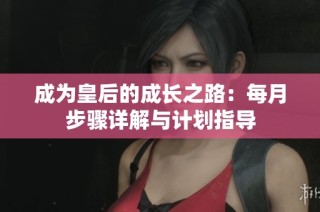 成为皇后的成长之路：每月步骤详解与计划指导