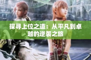 探寻上位之道：从平凡到卓越的逆袭之旅