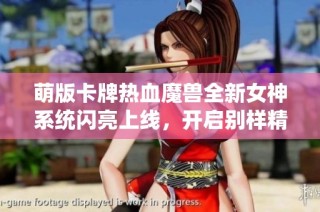 萌版卡牌热血魔兽全新女神系统闪亮上线，开启别样精彩冒险旅程
