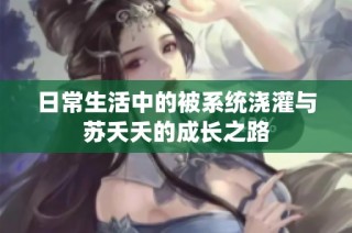 日常生活中的被系统浇灌与苏夭夭的成长之路