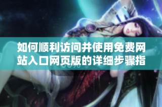 如何顺利访问并使用免费网站入口网页版的详细步骤指南