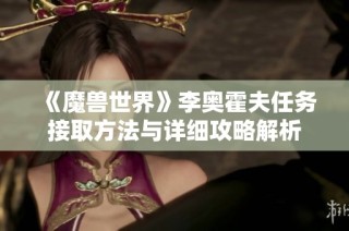 《魔兽世界》李奥霍夫任务接取方法与详细攻略解析