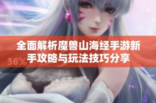 全面解析魔兽山海经手游新手攻略与玩法技巧分享