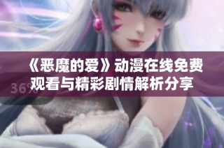 《恶魔的爱》动漫在线免费观看与精彩剧情解析分享