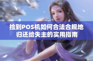 捡到POS机如何合法合规地归还给失主的实用指南