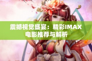 震撼视觉盛宴：精彩IMAX电影推荐与解析