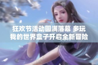 狂欢节活动圆满落幕 多玩我的世界盒子开启全新冒险征程