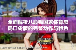 全面解析八段锦国家体育总局口令版的完整动作与特色