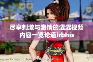 尽享刺激与激情的涩涩视频内容一览论道irbhís