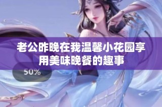 老公昨晚在我温馨小花园享用美味晚餐的趣事