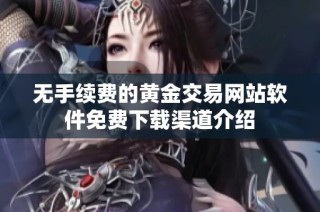 无手续费的黄金交易网站软件免费下载渠道介绍