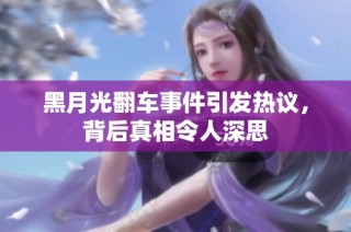 黑月光翻车事件引发热议，背后真相令人深思