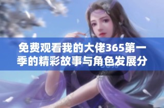 免费观看我的大佬365第一季的精彩故事与角色发展分析