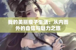 我的美丽瘦子生活：从内而外的自信与魅力之旅