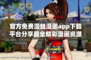 官方免费漫蛙漫画app下载平台分享最全精彩漫画资源尽在此处
