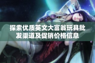 探索优质英文大富翁玩具批发渠道及促销价格信息