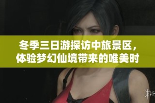 冬季三日游探访中旅景区，体验梦幻仙境带来的唯美时光