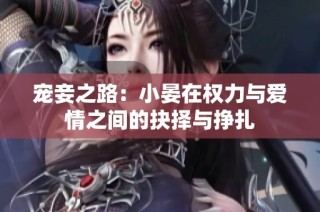 宠妾之路：小晏在权力与爱情之间的抉择与挣扎