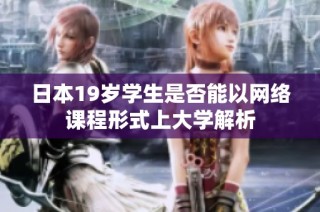 日本19岁学生是否能以网络课程形式上大学解析