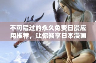 不可错过的永久免费日漫应用推荐，让你畅享日本漫画世界