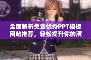 全面解析免费优秀PPT模板网站推荐，轻松提升你的演示效果