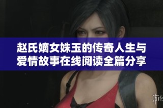 赵氏嫡女姝玉的传奇人生与爱情故事在线阅读全篇分享