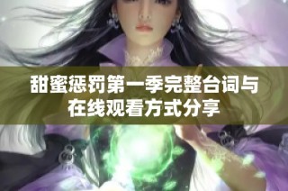 甜蜜惩罚第一季完整台词与在线观看方式分享