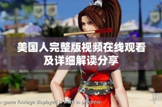 美国人完整版视频在线观看及详细解读分享