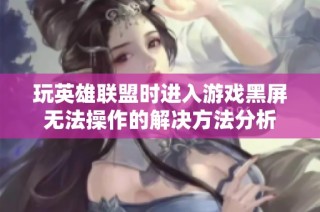 玩英雄联盟时进入游戏黑屏无法操作的解决方法分析