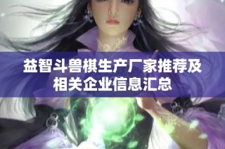 益智斗兽棋生产厂家推荐及相关企业信息汇总
