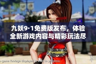 九妖9·1免费版发布，体验全新游戏内容与精彩玩法尽在其中