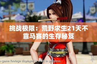 挑战极限：荒野求生21天不靠马赛的生存秘笈