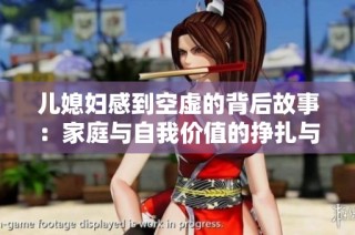 儿媳妇感到空虚的背后故事：家庭与自我价值的挣扎与寻找