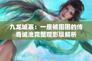 九龙城寨：一座被围困的传奇城池完整观影版解析