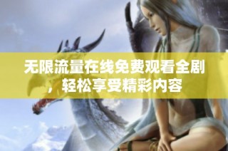 无限流量在线免费观看全剧，轻松享受精彩内容